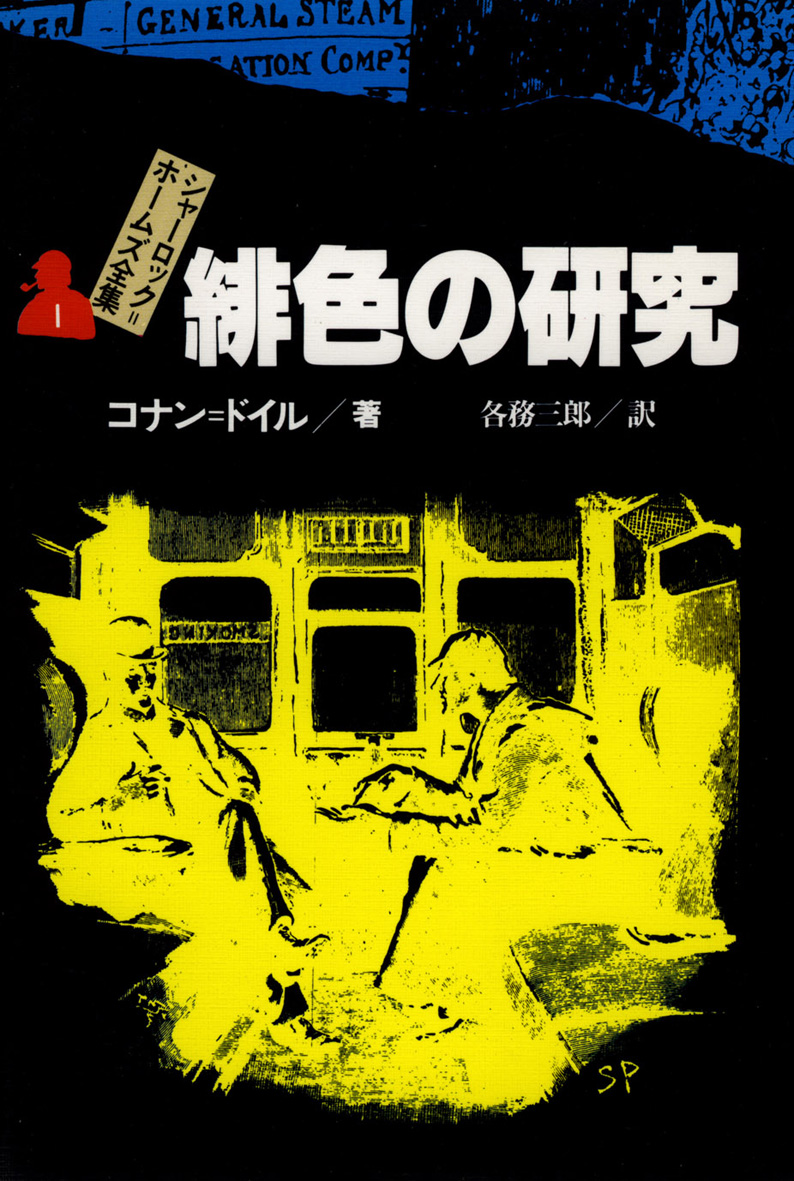 シャーロック＝ホームズ全集（全14巻） - 偕成社 | 児童書出版社