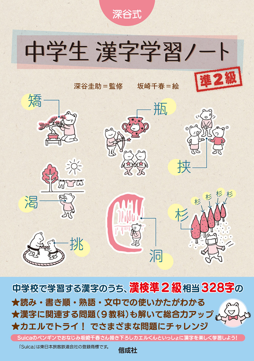 深谷式 中学生 漢字学習ノート 準2級 - 偕成社 | 児童書出版社