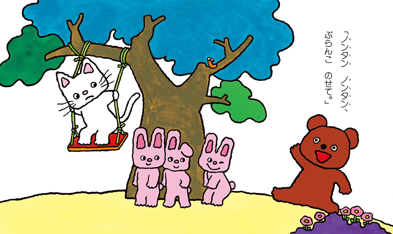 ノンタンぶらんこのせて - 偕成社 | 児童書出版社