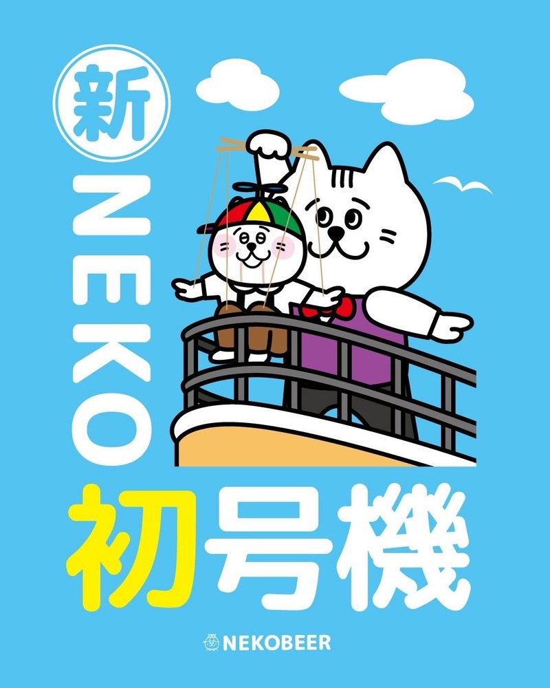 新NEKO初号機 - NEKOBEER / ねこビア - クラフトビール探すならMyBeer