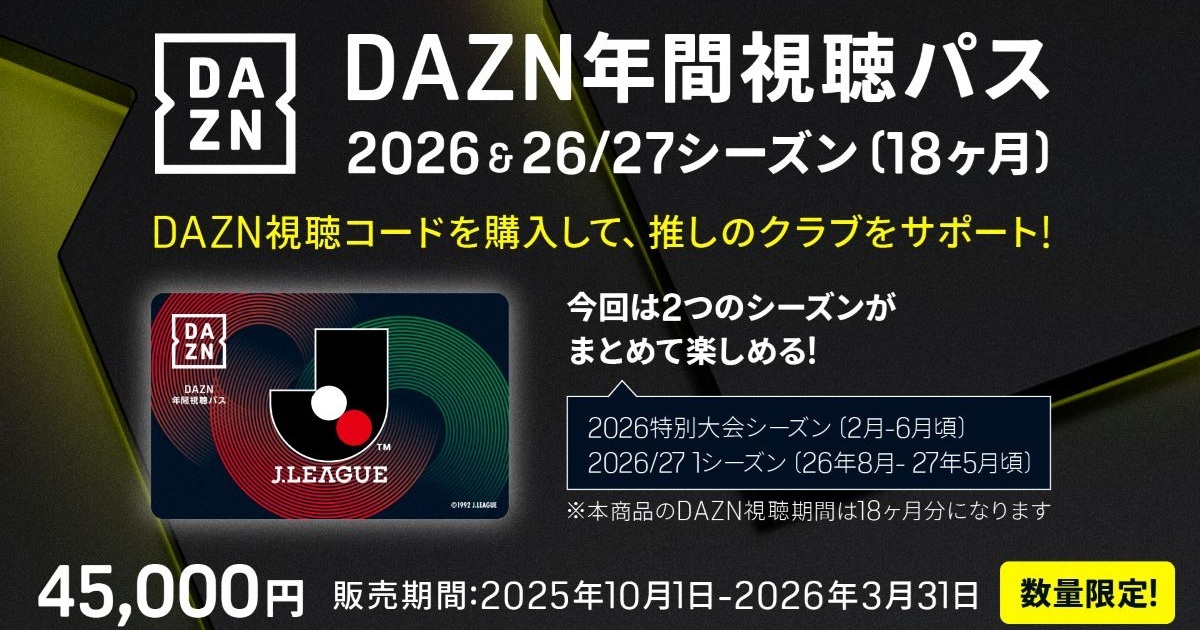 DAZN年間視聴パス デジタルコード販売 2026＆26／27シーズン | J