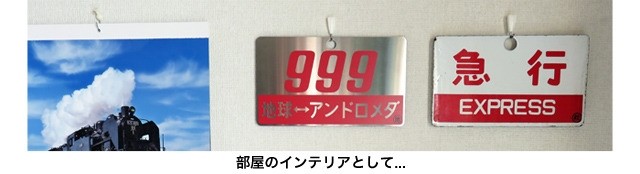 銀河鉄道999【愛称板】作ります(鉄道部品)・・松本零士先生直筆サイン