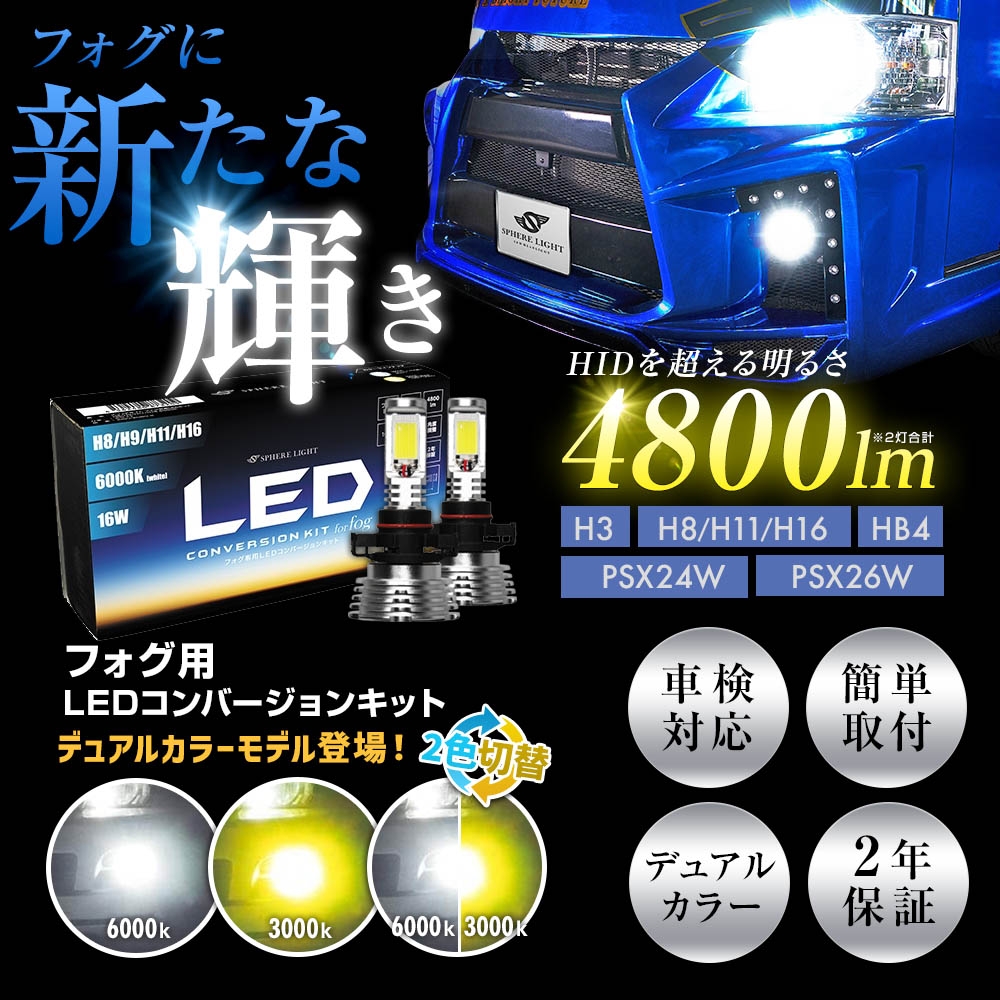 フォグ用LED H8/H11/H16 コンバージョンキット 3000K [SHKPE030-S
