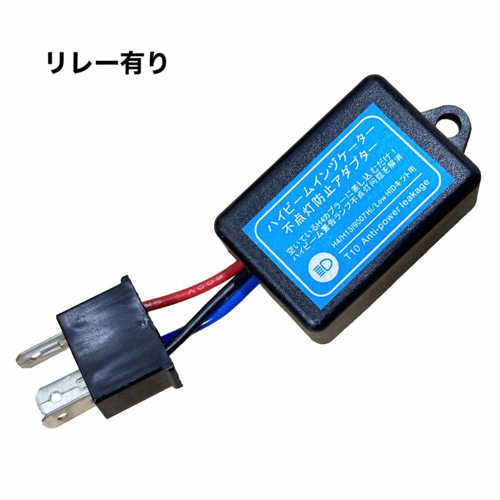 HIDパーツ ハイビームインジケーターキャンセラー 12V専用 リレー有り