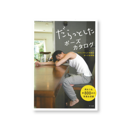 マール社】マール社 だらっとしたポーズカタログの通販|ポーズ集の通販