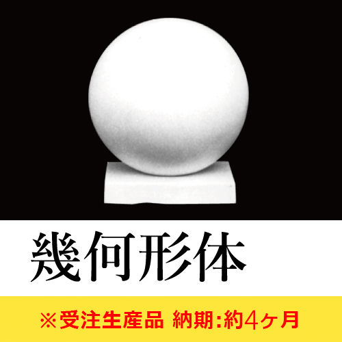 ホルベイン】石膏像 幾何形体【納期:約4ヶ月】の通販|モチーフの通販