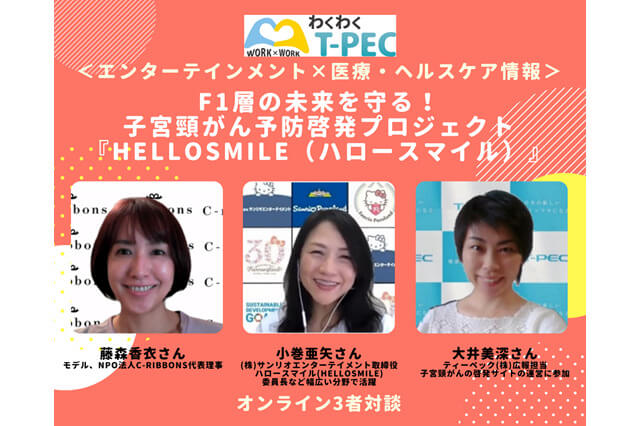 エンターテインメント×医療・ヘルスケア情報＞F1層の未来を守る！子