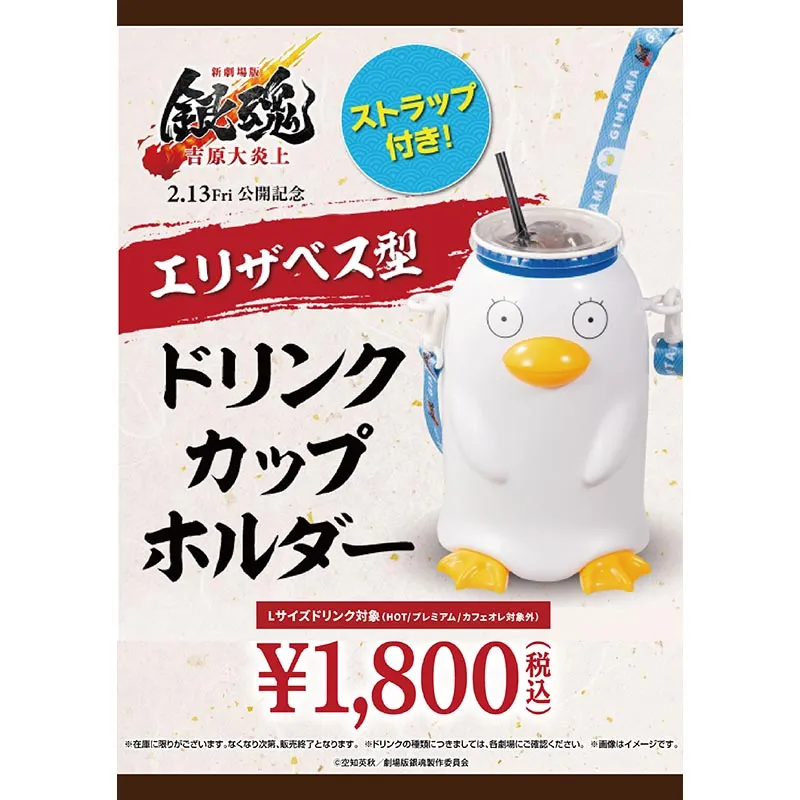 売店のオススメメニュー！＞【数量限定】2/13(金)～『新劇場版 銀魂