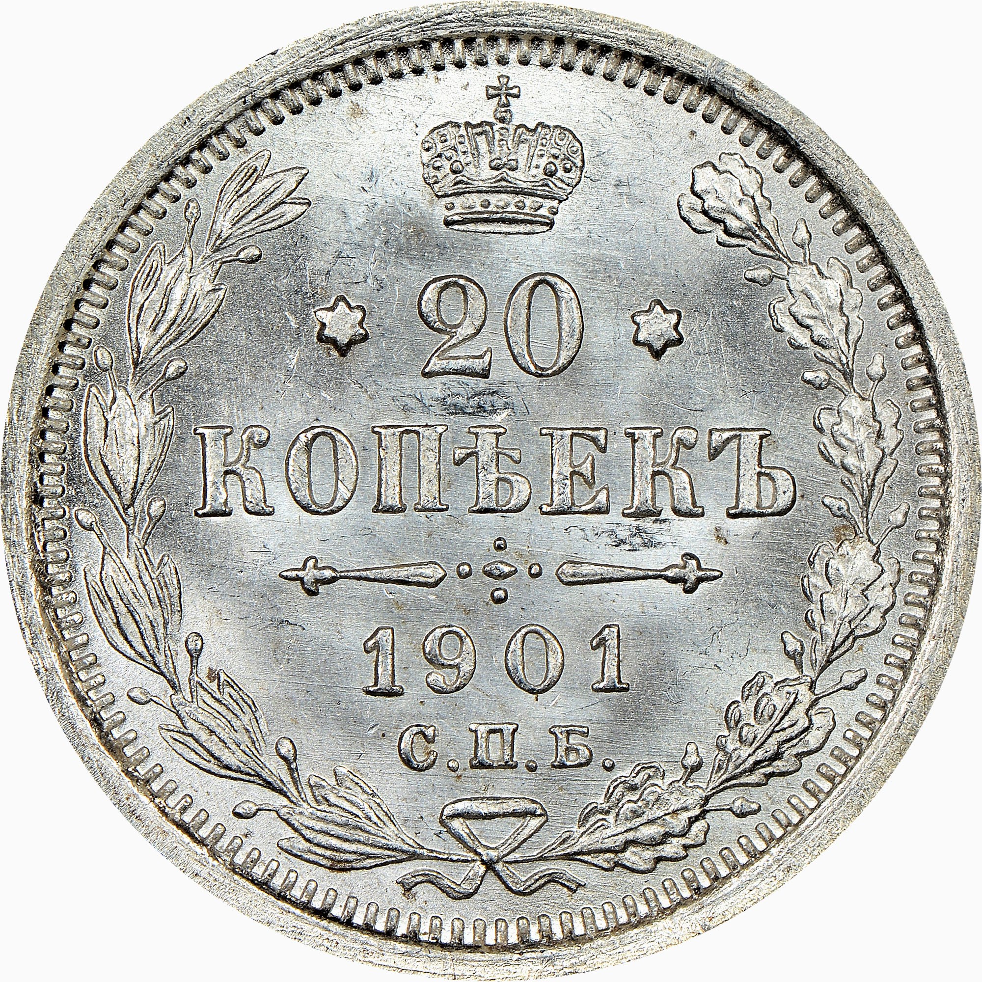 Russia 20 Kopeks Y 22a.1 Prices & Values | NGC