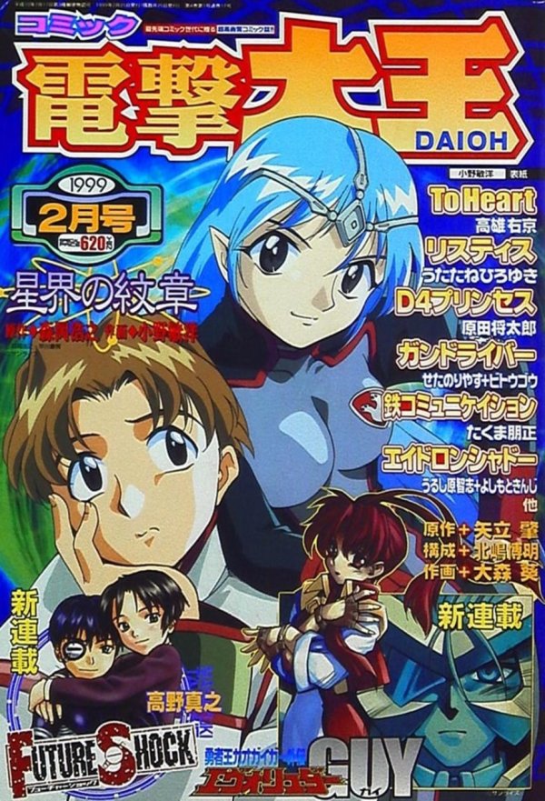 電撃大王 (Dengeki Daioh) 1999 #2 Reviews