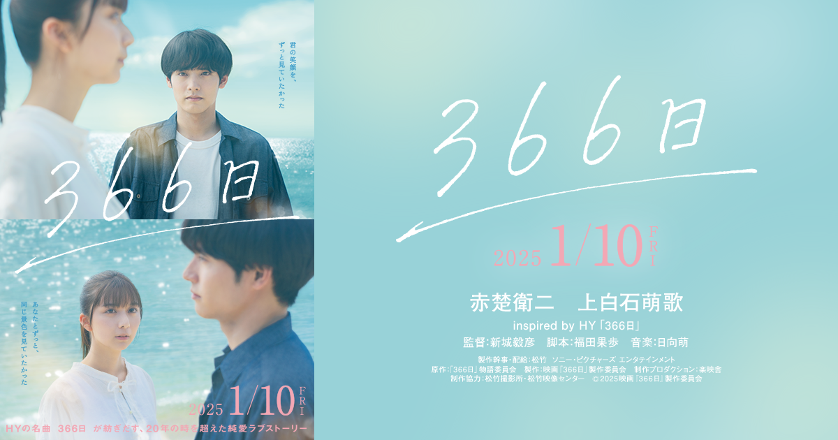 映画『366日』劇場グッズおよびパンフレット 発売決定！ | ニュース