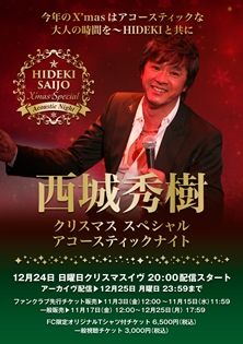 西城秀樹クリスマススペシャルアコースティックナイト | 東京音協