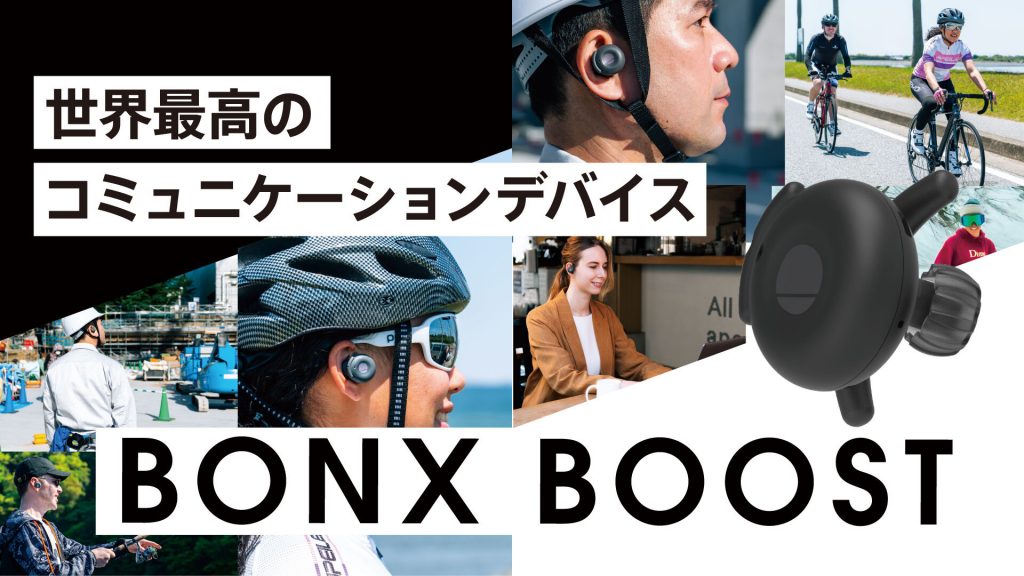 新商品「BONX BOOST」のクラウドファンディングをスタート | BONX公式
