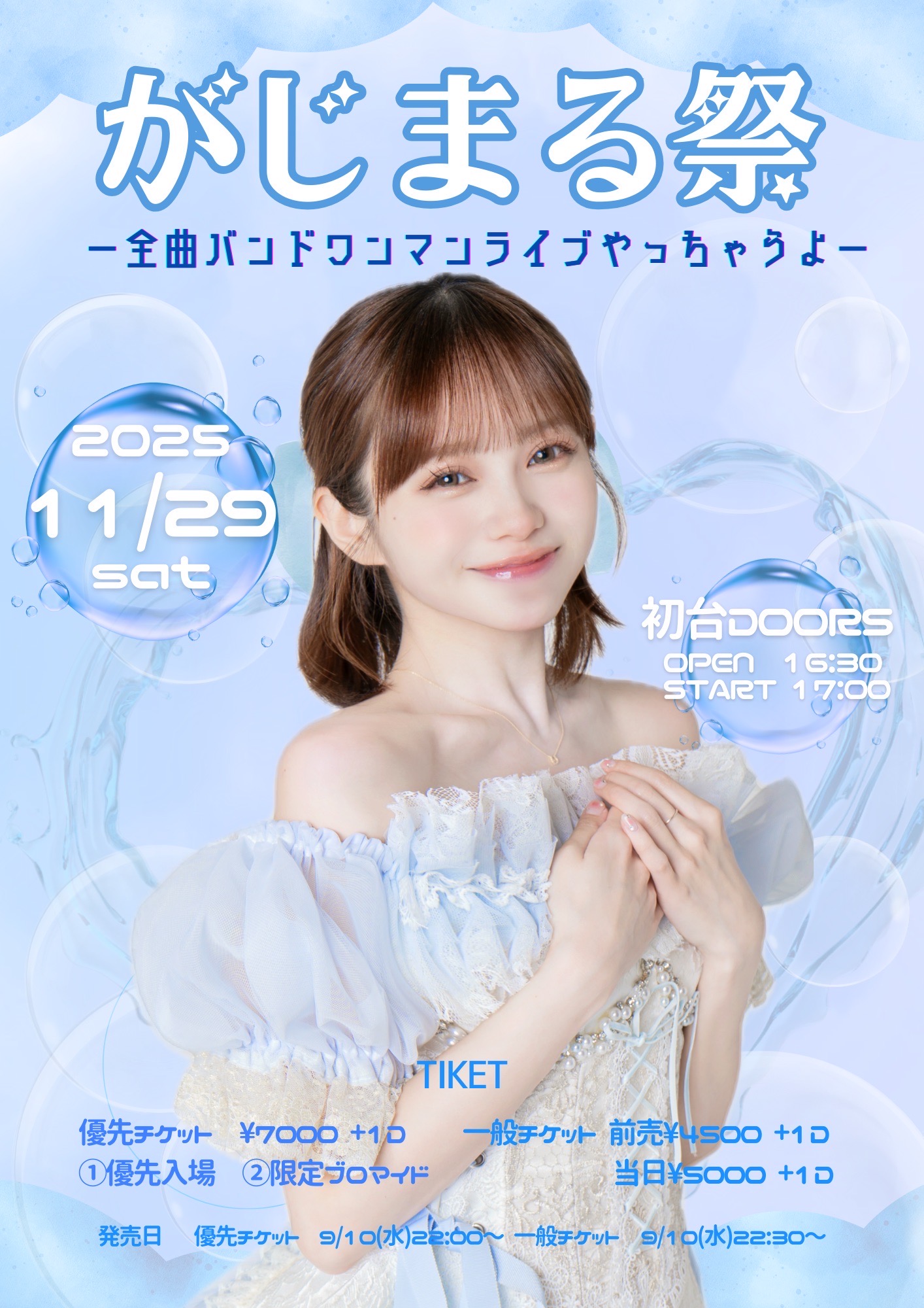 がじまる祭-全曲バンドワンマンライブやっちゃうよ- 優先チケット 2025