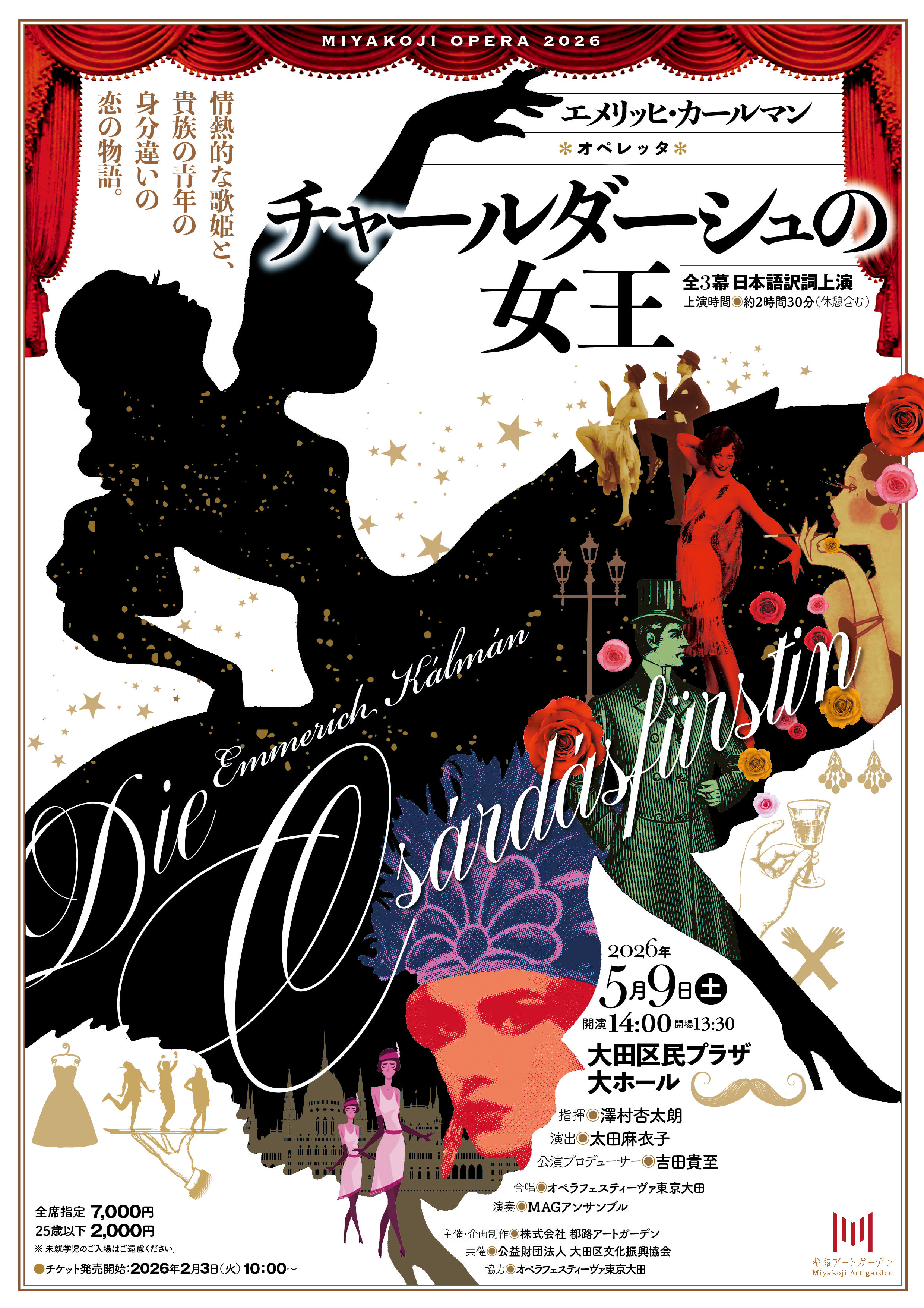 MIYAKOJI OPERA 2026／エメリッヒ・カールマン：オペレッタ『チャール
