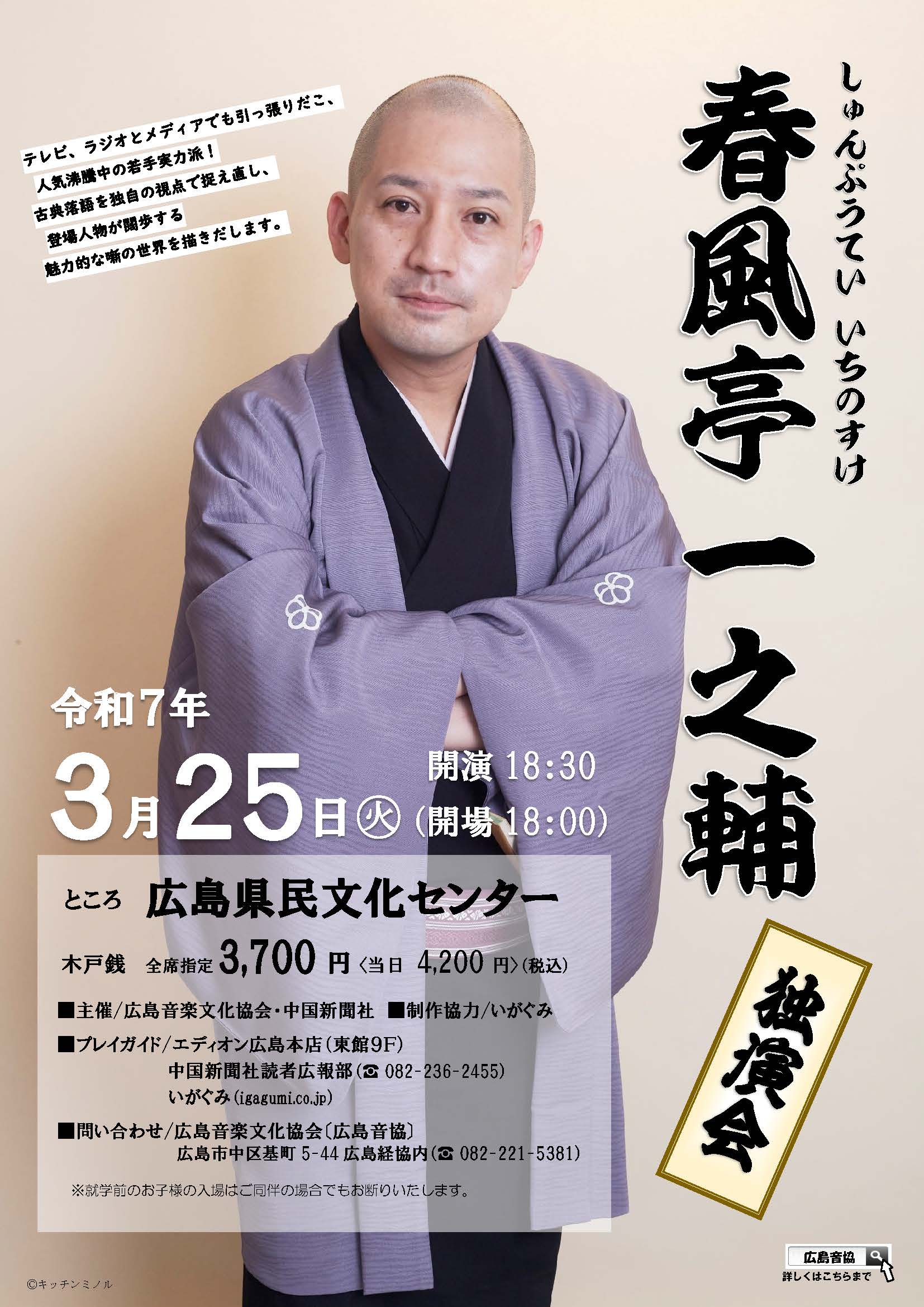 春風亭一之輔 独演会 2025/03/25(火) | チケット GETTIIS