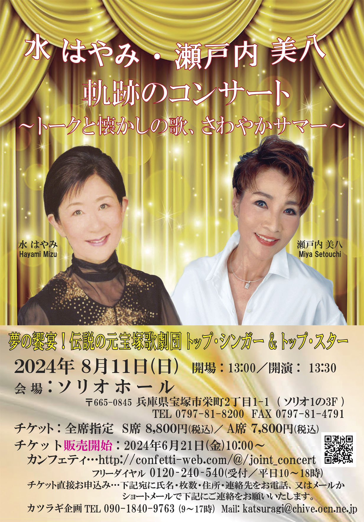 水はやみ・瀬戸内美八 軌跡のコンサート 2024/08/11(日) | チケット