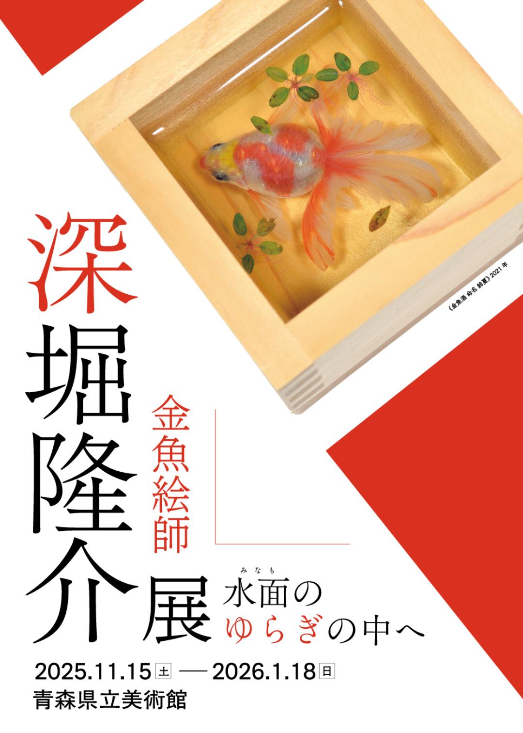 デザイン無し】深堀隆介展 水面のゆらぎの中へ 2025/11/15(Sat)～2026