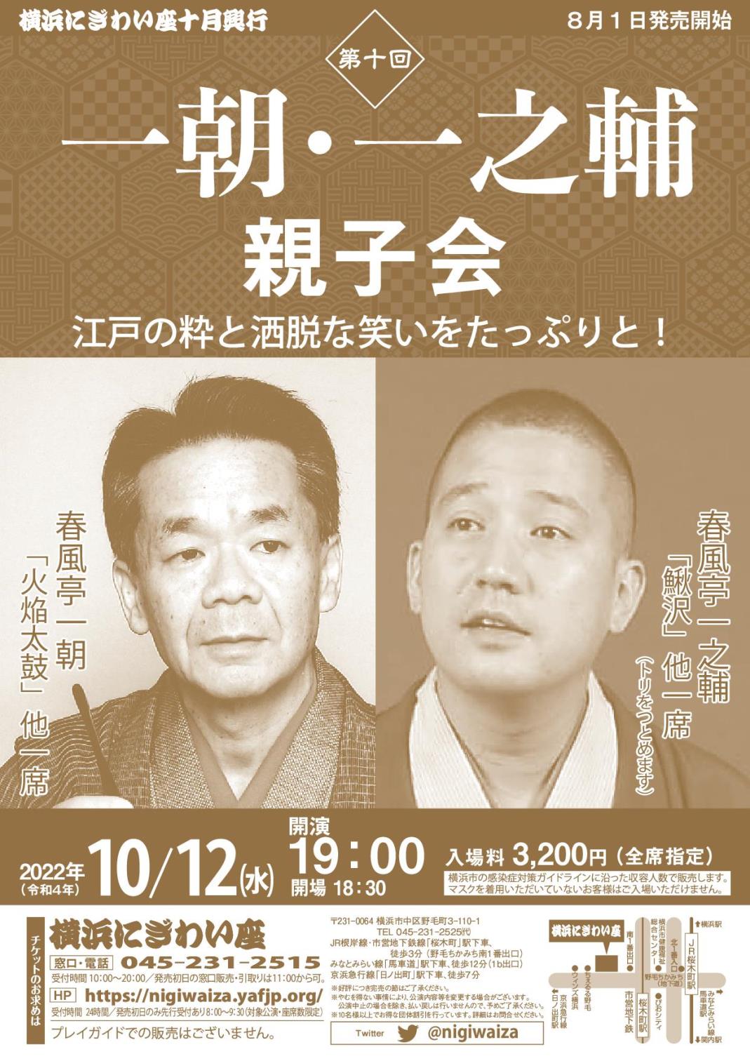 第十回 一朝・一之輔親子会 2022/10/12(水) | チケット GETTIIS