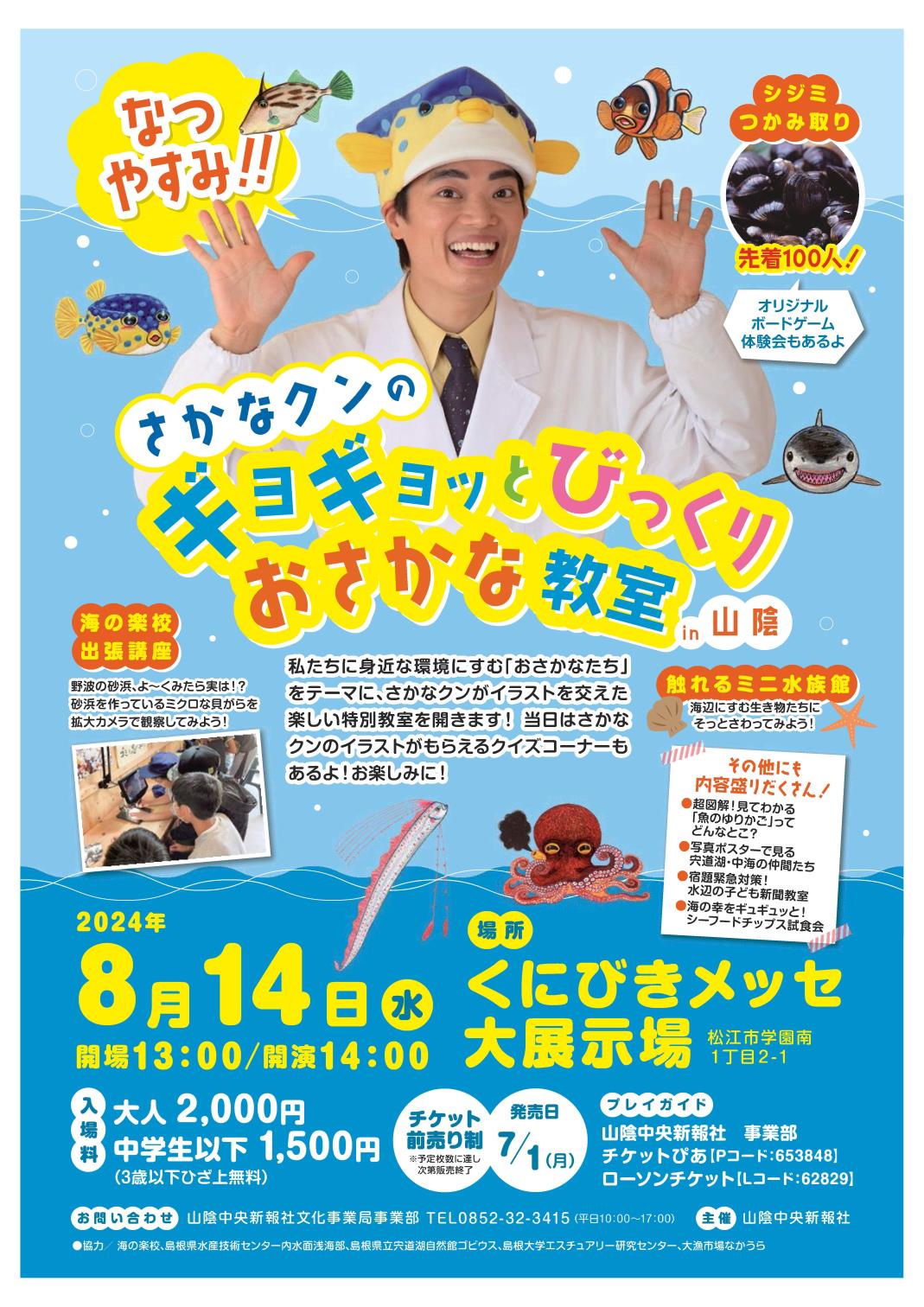 さかなクンのギョギョッとびっくりおさかな教室in山陰 2024/08/14(水