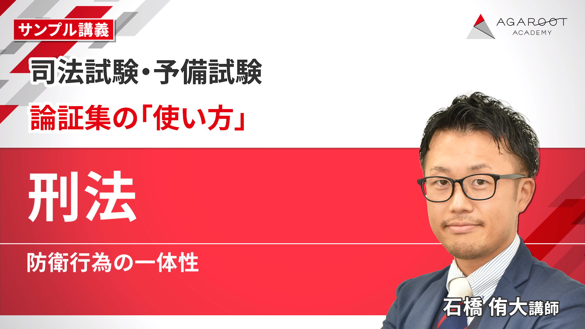 2027・2028年合格目標】司法試験｜論証集の「使い方」 | アガルート
