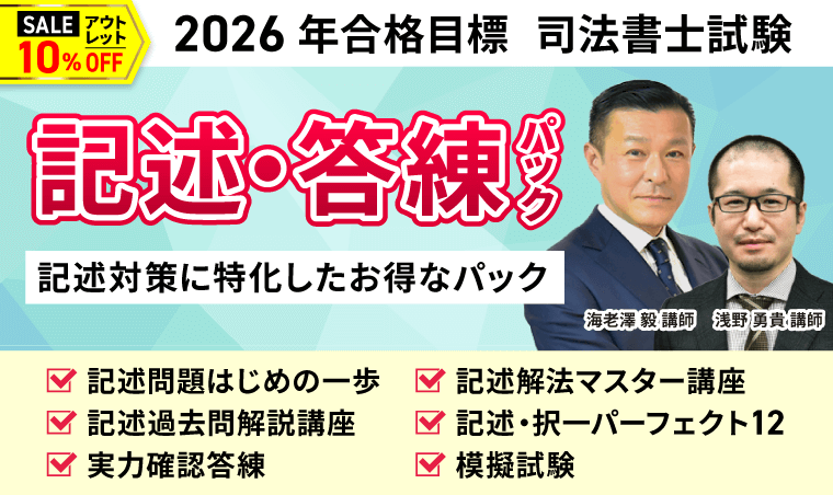 司法書士試験対策講座｜【2026年合格目標】記述・答練パック | アガ