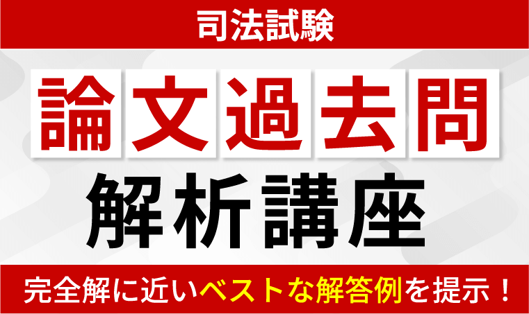 2026年合格目標】司法試験｜司法試験 論文過去問解析講座 | アガルート