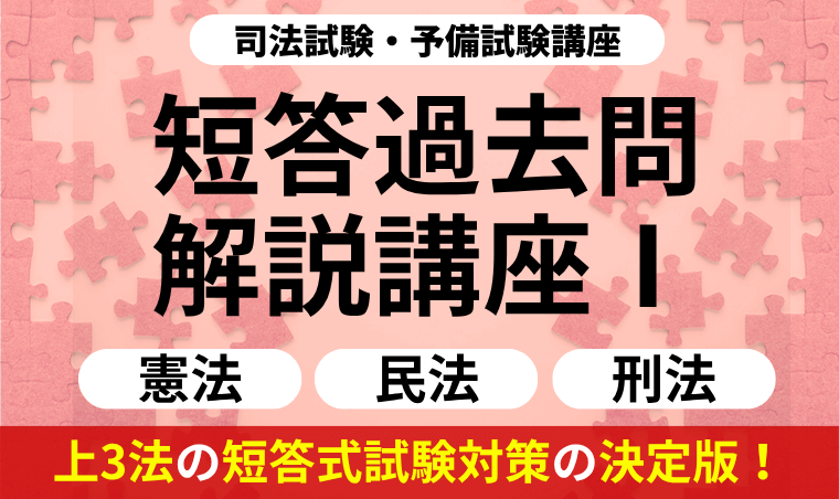 2026・2027年合格目標】司法試験・予備試験｜短答過去問解説講座Ⅰ