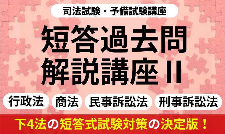 2026・2027年合格目標】司法試験・予備試験｜短答過去問解説講座Ⅱ