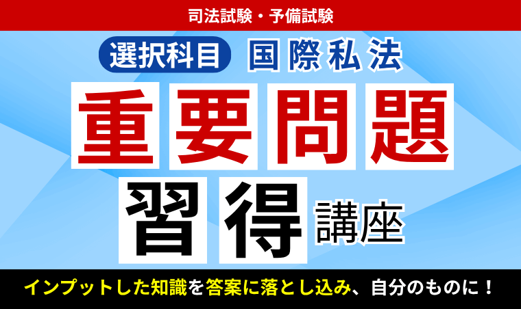 2026・2027年合格目標】司法試験・予備試験｜国際私法 重要問題習得