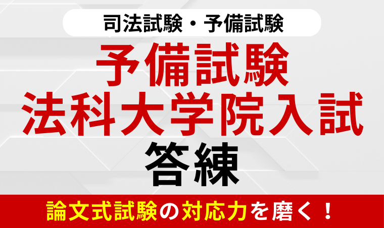 2026年合格目標】司法試験｜予備試験・法科大学院入試答練 | アガ