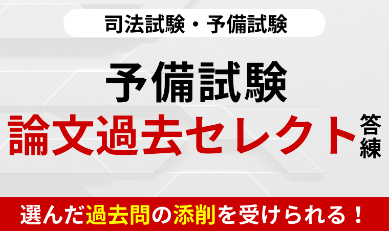 2026・2027年合格目標】司法試験｜予備試験 論文過去問セレクト答練