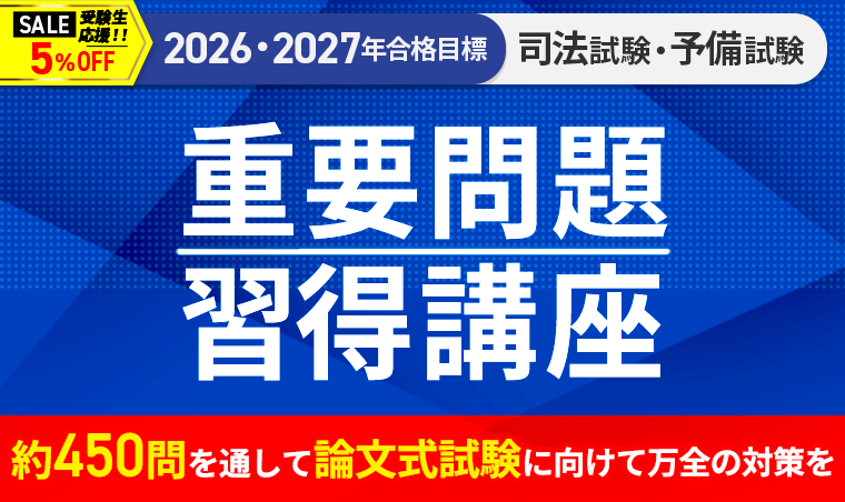 2026・2027年合格目標】司法試験｜重要問題習得講座 | アガルート