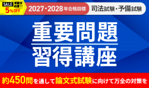 2026・2027年合格目標】司法試験｜重要問題習得講座 | アガルート
