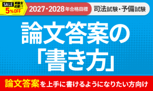 2027・2028年合格目標】司法試験｜重要問題習得講座 | アガルート