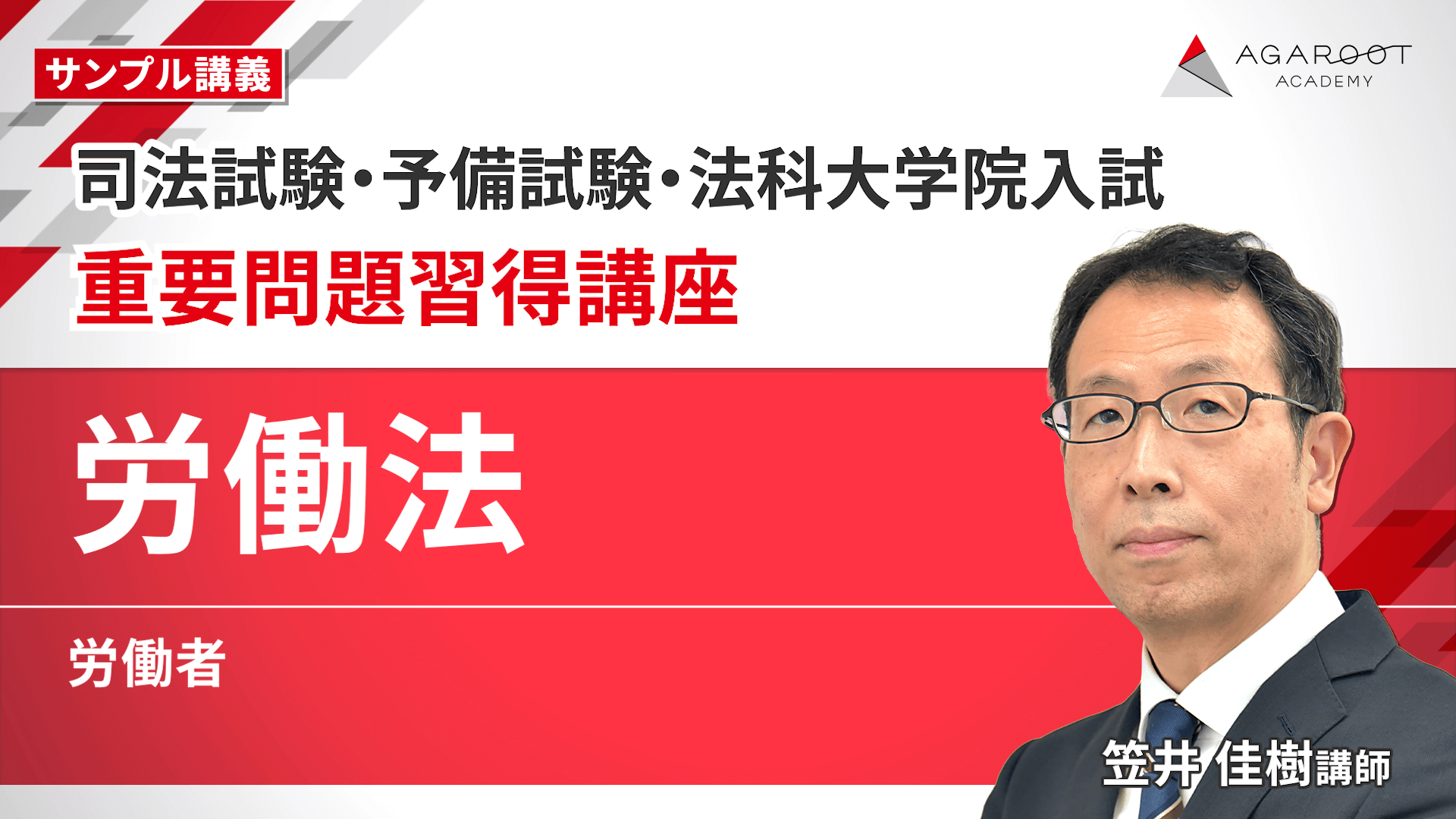 2026・2027年合格目標】司法試験・予備試験｜労働法 重要問題習得講座