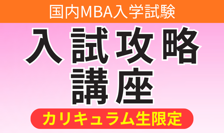 国内MBA入学試験｜【2026年4月入学】国内MBA入試攻略講座 | アガルート