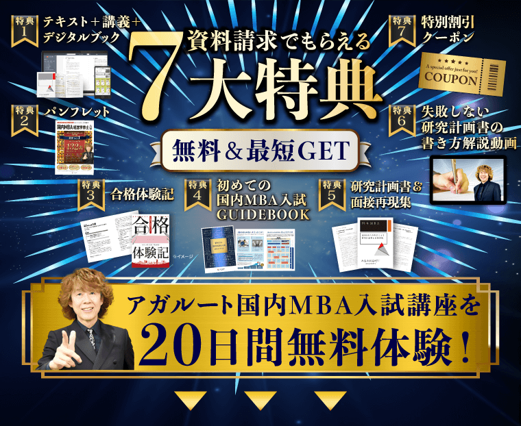 国内MBA試験｜資料請求で講座を無料体験 | アガルートアカデミー