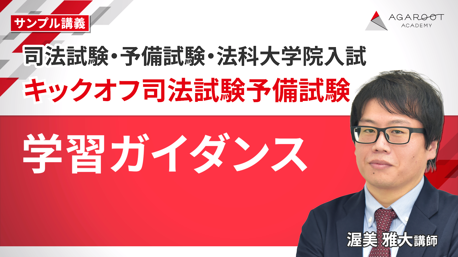司法試験対策講座｜【2027・2028年合格目標】キックオフ司法試験予備