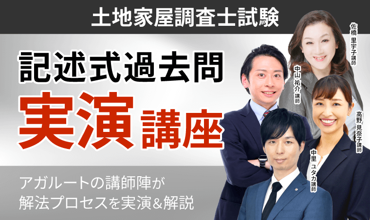 土地家屋調査士試験｜【2026年合格目標】記述式過去問実演講座 ｜アガ