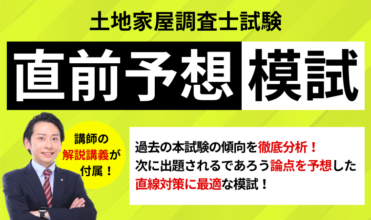 土地家屋調査士試験｜【2026年合格目標】直前予想模試｜アガルート