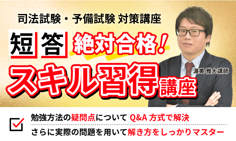 2026・2027年合格目標】司法試験・予備試験｜短答絶対合格！スキル習得