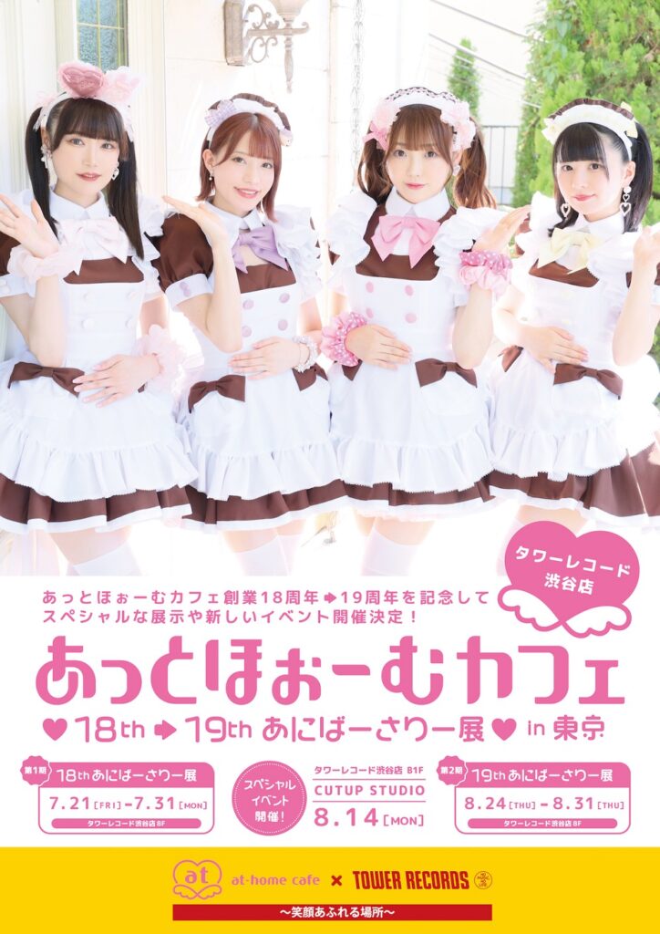 あっとほぉーむカフェ】お楽しみ会 in タワレコ渋谷