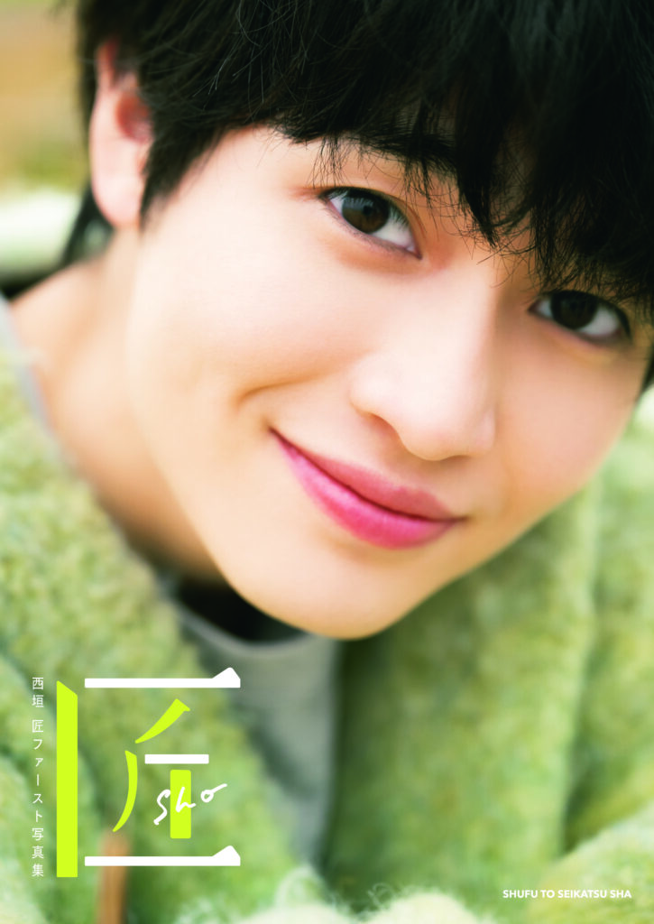 西垣匠】「西垣匠ファースト写真集 匠-sho- 」の発売を記念して