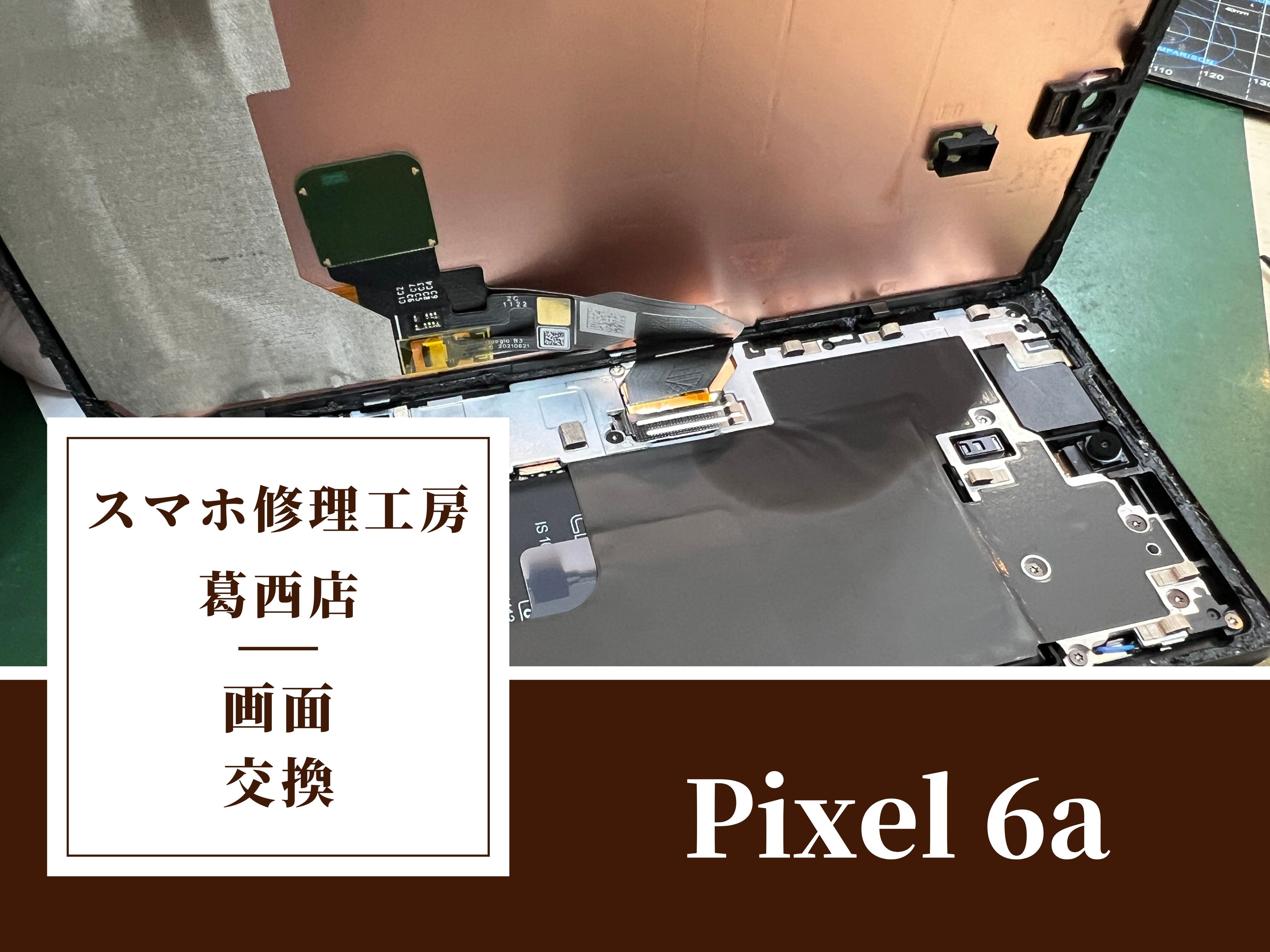 Pixel 6の画面が突然映らなくなってしまったらスマホ修理工房 葛西店