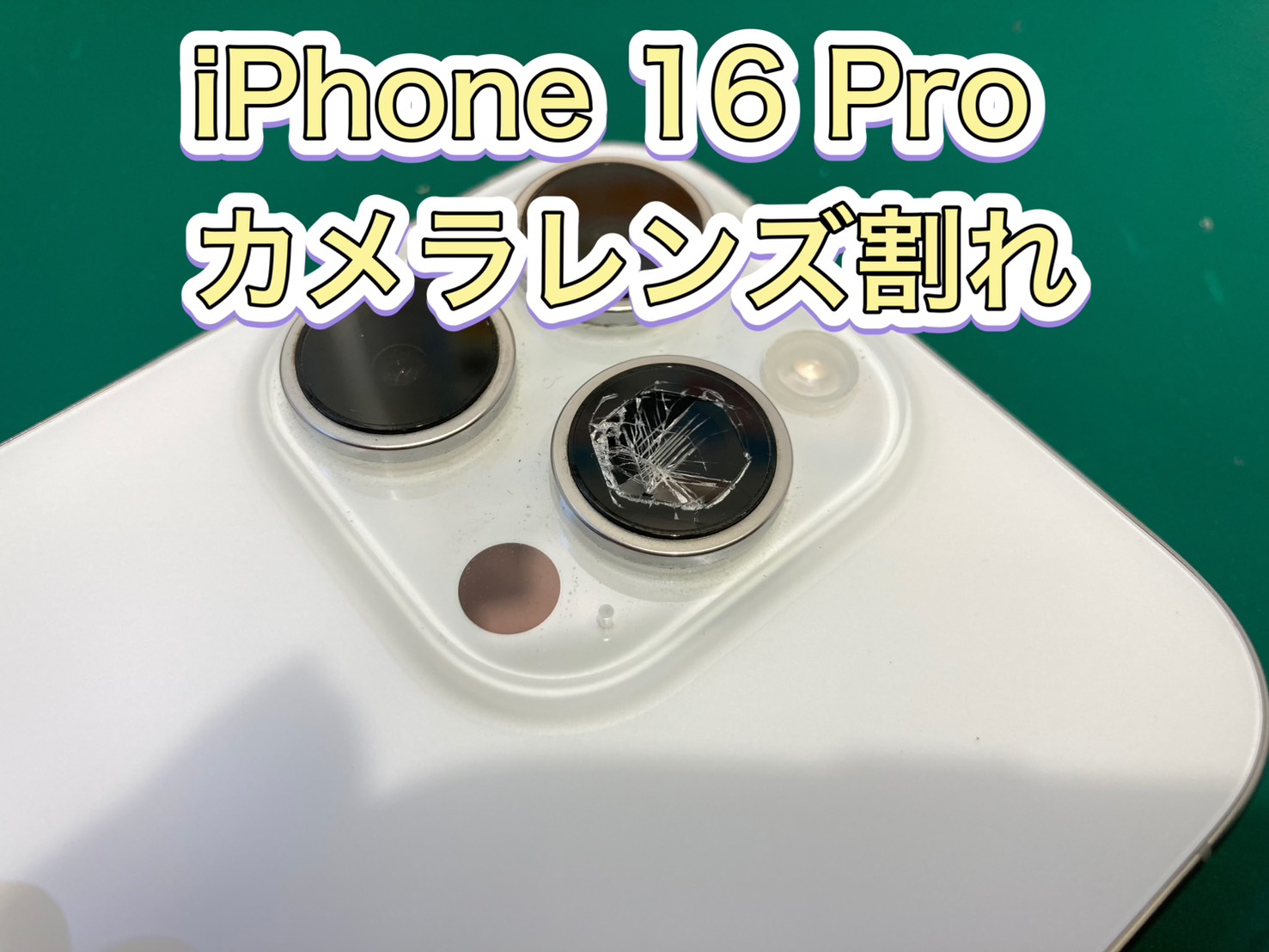 カメラ部分のガラスが割れてしまった…iPhone 16 Pro レンズカバー交換