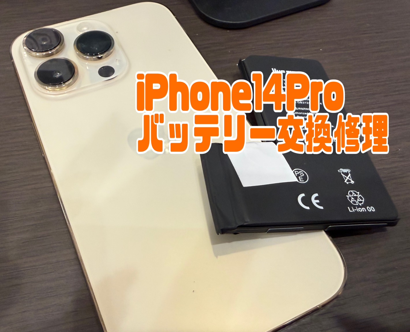 iPhone(アイフォン) 14Proのバッテリー交換修理【スマホ修理工房新
