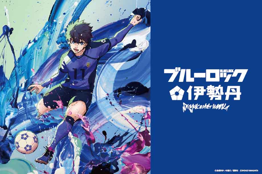 SHINJUKU ART WEEK ブルーロック×伊勢丹 | 三越伊勢丹オンラインストア