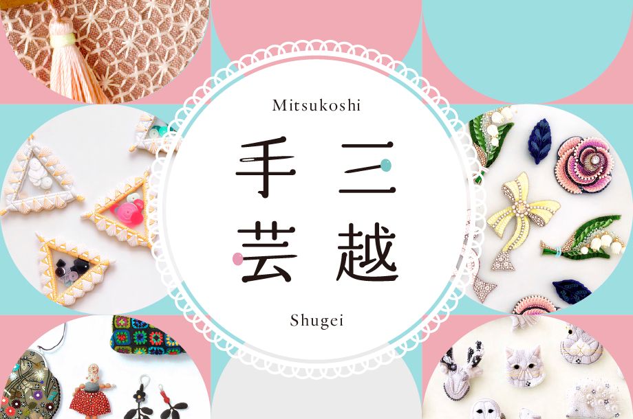 三越手芸｜日本橋三越本店