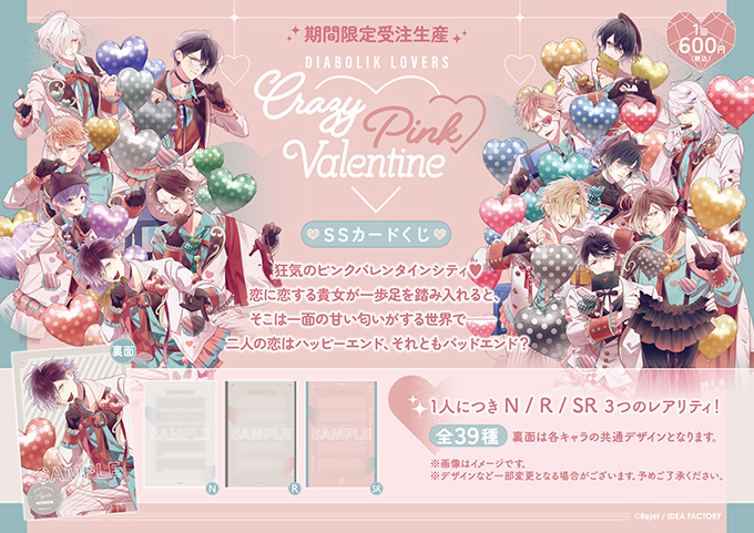 受注生産】DIABOLIK LOVERS Crazy▽Pink▽Valentine SSカードくじ